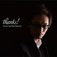 菅野祐悟「 ｔｈａｎｋｓ！　～菅野祐悟ベストセレクション～」