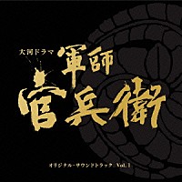 菅野祐悟「 ＮＨＫ大河ドラマ　軍師官兵衛　オリジナル・サウンドトラック　Ｖｏｌ．１」