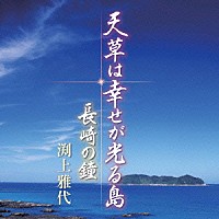 渕上雅代「 天草は幸せが光る島　ｃ／ｗ長崎の鐘」