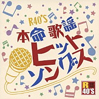 （Ｖ．Ａ．）「 Ｒ４０’Ｓ　ＳＵＲＥ　ＴＨＩＮＧＳ！！　本命　歌謡ヒット・ソングス」