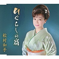 松村和子「 ひぐらしの宿／イヨマンテの夜」