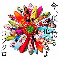 コブクロ「 今、咲き誇る花たちよ」