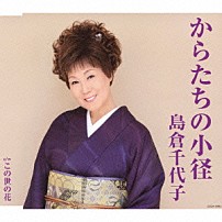 島倉千代子 「からたちの小径」