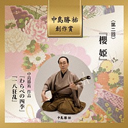 髙橋翠秋／中島勝祐 東音山口太郎 東音味見純 佐藤紀久子 松坂典子 藤舎呂英 堅田昌宏 東音宮田常男「中島勝祐　創作賞　＜第二回＞　『櫻姫』」