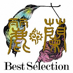 麗蘭「Ｂｅｓｔ　Ｓｅｌｅｃｔｉｏｎ」