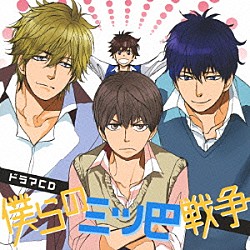 （ドラマＣＤ） 江口拓也 佐藤拓也 赤羽根健治 井口祐一 興津和幸 櫻井トオル 山中真尋「ドラマＣＤ　僕らの三ツ巴戦争」