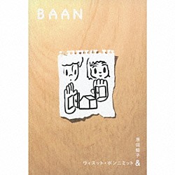 原田郁子＆ウィスット・ポンニミット「Ｂａａｎ」