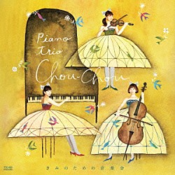 ｐｉａｎｏ　ｔｒｉｏ　ｃｈｏｕ－ｃｈｏｕ「きみのための音楽会」