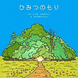 たなかけいし「ひみつのもり」