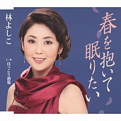 林よしこ「春を抱いて眠りたい／ほっこり酒場」