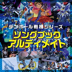 （Ｖ．Ａ．） リトルブルーボックス Ｄｒｅａｍ５ 前川紘毅 瀬名アラタ（ＣＶ：逢坂良太）＆星原ヒカル（ＣＶ：石塚さより）＆出雲ハルキ（ＣＶ：前野智昭） 瀬名アラタ（ＣＶ：逢坂良太）「ダンボール戦機シリーズ　ソングブック　アルティメイト」