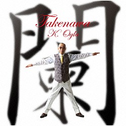 小椋佳「闌＜ＴＡＫＥＮＡＷＡ＞」