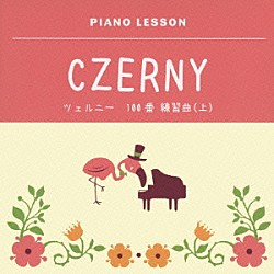 ジョン・オコーナー「ピアノレッスン　ツェルニー　１００番　練習曲（上）」