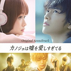 岩崎太整「映画「カノジョは嘘を愛しすぎてる」　オリジナルサウンドトラック」