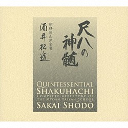 酒井松道「尺八の神髄　明暗対山派全集」