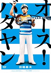 田端義夫 浜村淳 菅原都々子 田村孟太雲「オース！バタヤン」