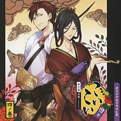 （ドラマＣＤ） 鳥海浩輔 小西克幸 関幸司 峰健一「オリジナルドラマＣＤ　こいこい　第二幕　現鑑～いまかがみ～　四ノ巻」