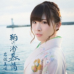 岩佐美咲「鞆の浦慕情」