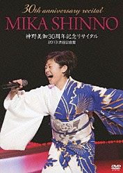 神野美伽「神野美伽３０周年記念リサイタル　２０１３渋谷公会堂」