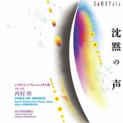 いずみシンフォニエッタ大阪 飯森範親 小栗まち絵 池川章子 梅原ひまり 永ノ尾文江 大谷玲子 佐藤一紀「西村朗：沈黙の声・・・・いずみシンフォニエッタ大阪　プレイズ　西村朗」