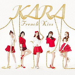 ＫＡＲＡ「フレンチキス」