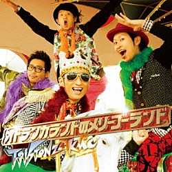 Ｔ－Ｐｉｓｔｏｎｚ＋ＫＭＣ「オドランカランドのメリーゴーランド」