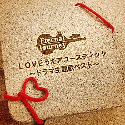 ＥＴＥＲＮＡＬ　ＪＯＵＲＮＥＹ「ＬＯＶＥうたアコースティック～ドラマ主題歌ベスト～」