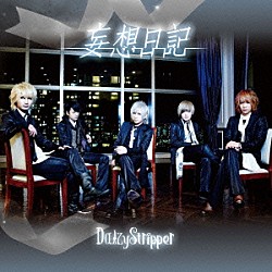 ＤａｉｚｙＳｔｒｉｐｐｅｒ「妄想日記」