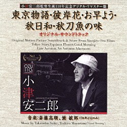 （オリジナル・サウンドトラック） 斎藤高順 黛敏郎「東京物語・彼岸花・お早よう・秋日和・秋刀魚の味　オリジナル・サウンドトラック」