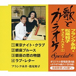 フランク永井・松尾和子「“歌とカラオケ”スペシャル　フランク永井・松尾和子　デュエットベスト１」