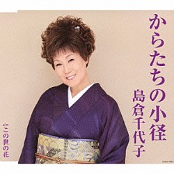 島倉千代子「からたちの小径」