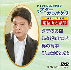 （カラオケ） 増位山太志郎「スターカラオケ４　増位山太志郎　１」