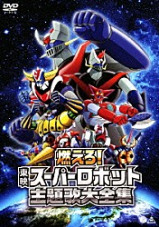 （アニメーション） 水木一郎 コロムビアゆりかご会 ささきいさお こおろぎ’７３ ザ・ブレッスンフォー 堀江美都子 ヤング・フレッシュ「燃えろ！東映スーパーロボット主題歌大全集」