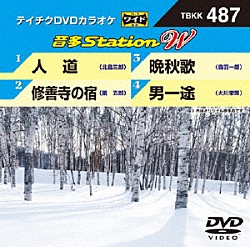 （カラオケ） 北島三郎 鏡五郎 鳥羽一郎 大川栄策「音多Ｓｔａｔｉｏｎ　Ｗ」