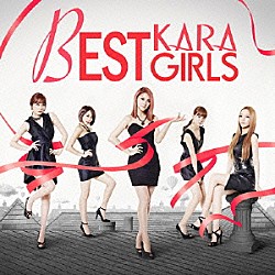 ＫＡＲＡ「ＢＥＳＴ　ＧＩＲＬＳ」