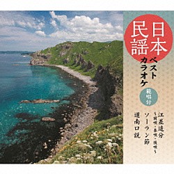 （伝統音楽） 原田直之 外﨑繁栄 藤田周次郎［初代］ 佃一生 斉藤徳雄 藤本博久 藤本直秀「日本民謡ベストカラオケ　範唱付　江差追分～前唄・本唄・後唄～／ソーラン節／道南口説」