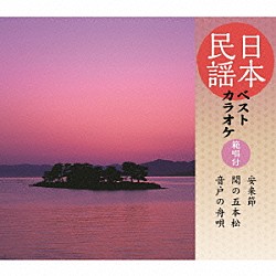 （伝統音楽） 黒田幸子［初代］ 藤堂輝明 黒田幸夫 江川麻衣子 黒田幸文 美鵬那る駒 本條秀太郎「日本民謡ベストカラオケ　範唱付　安来節／関の五本松／音戸の舟唄」