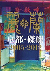 麗蘭「京都・磔磔　２００５－２０１２」