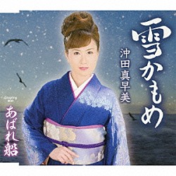 沖田真早美「雪かもめ／あばれ船」