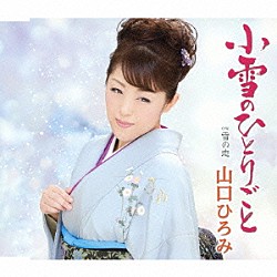 山口ひろみ「小雪のひとりごと　ｃ／ｗ雪の恋」