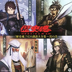 （趣味／教養） 神谷浩史 岩田光央 石田彰 子安武人「『歴史魂』ＮＥＯ講談大全集～其の弐　戦国編２」