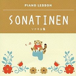 （教材） 吉田真穂 ジョン・オコーナー「ピアノレッスン　ソナチネ集」