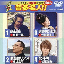 （カラオケ） 鳥羽一郎 成世昌平 竹川美子 松尾雄史「クラウンＤＶＤカラオケ　音多名人！！」