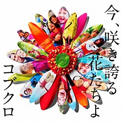 コブクロ「今、咲き誇る花たちよ」