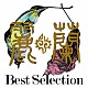 麗蘭「Ｂｅｓｔ　Ｓｅｌｅｃｔｉｏｎ」