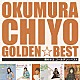 奥村チヨ「ゴールデン☆ベスト　奥村チヨ」