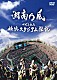 湘南乃風「十周年記念　横浜スタジアム伝説」