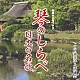 山内喜美子と清流会「名演★デラックス　琴のしらべ　日本の名歌」