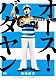 田端義夫 浜村淳 菅原都々子 田村孟太雲「オース！バタヤン」