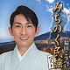 福田こうへい「みちのく民謡ベスト」